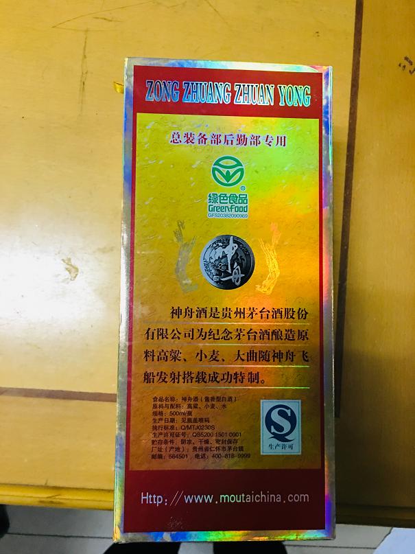 5  0102217 白酒 神舟茅台 500ML 472.51元 低端  包装.jpg
